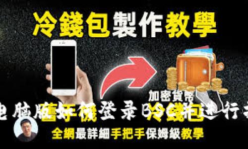 TP钱包电脑版如何登录BSC并进行操作指南