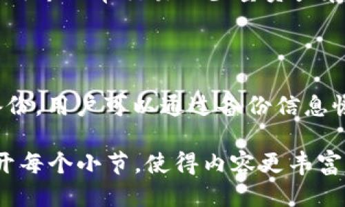 冷钱包是什么？功能、优缺点及使用指南/
guanJiCi冷钱包，比特币冷存储，数字货币安全，区块链钱包/guanJiCi

### 内容主体大纲

1. **什么是冷钱包**
    - 定义
    - 冷钱包与热钱包的区别

2. **冷钱包的功能**
    - 存储数字资产
    - 提高安全性
    - 防止黑客攻击

3. **冷钱包的优缺点**
    - 优势：安全性、隐私性
    - 劣势：使用不便、操作复杂

4. **冷钱包的类型**
    - 硬件钱包
    - 纸钱包
    - 其他冷存储方式

5. **如何使用冷钱包**
    - 创建冷钱包
    - 资金转移
    - 备份和恢复

6. **常见问题解答**
    - 冷钱包的安全性如何保障？
    - 冷钱包是否适合所有投资者？
    - 选择冷钱包时需要注意什么？
    - 冷钱包的存储容量和费用问题
    - 冷钱包与热钱包如何合理搭配使用？
    - 当冷钱包丢失时，如何找回资产？

---

### 1. 什么是冷钱包

#### 定义
冷钱包是一种用于存储数字货币的设备或方法，它与互联网不直接连接，从而降低了黑客攻击的风险。相比之下，热钱包则是直接连接互联网的数字货币存储方式，虽然使用方便，但安全性较低。

#### 冷钱包与热钱包的区别
冷钱包和热钱包的主要区别在于它们的连接状态。冷钱包通常是离线存储，比如硬件设备或纸币，而热钱包是通过计算机或手机应用程序在线管理数字资产。热钱包适合频繁交易，而冷钱包则适合长期持有资产。

### 2. 冷钱包的功能

#### 存储数字资产
冷钱包的首要功能是安全存储数字资产。用户可以将他们的比特币、以太坊等加密货币存入冷钱包，避免因网络攻击而导致的资产损失。

#### 提高安全性
由于冷钱包不与互联网连接，黑客很难实施攻击。这使得冷钱包成为保护数字资产的理想选择，尤其是对于那些持有大量数字货币的投资者。

#### 防止黑客攻击
冷钱包的设计初衷就是为了防止黑客通过网络技术入侵。它不仅能有效隔离潜在的网络威胁，还能最大程度上保障用户的资产安全。

### 3. 冷钱包的优缺点

#### 优势：安全性、隐私性
冷钱包的主要优势在于其卓越的安全性。离线存储大大降低了被黑客攻击的可能，同时也保护了用户的隐私，降低了被追踪的风险。

#### 劣势：使用不便、操作复杂
尽管冷钱包在安全性方面表现优越，但其使用起来较为不便，尤其是对于新手用户而言。他们可能会在创建、转移资金等操作中遇到困难，因此需要一定的学习成本。

### 4. 冷钱包的类型

#### 硬件钱包
硬件钱包是一种物理设备，专门用于存储私钥。用户可以将其连接至计算机或移动设备进行交易，但通常不会长期在线。

#### 纸钱包
纸钱包则是将私钥和公钥打印在纸张上，并安全保存。纸钱包的优点是完全离线，但缺点是易毁坏。

#### 其他冷存储方式
除了硬件钱包和纸钱包，用户还可以使用其他冷存储方法，如利用USB驱动器或未连接网络的计算机进行资产管理。

### 5. 如何使用冷钱包

#### 创建冷钱包
创建冷钱包的过程取决于选择的类型。通常，用户需要下载安装特定软件或购买硬件设备，并按照说明进行设置。

#### 资金转移
将资金转移到冷钱包的步骤包括生成接收地址、使用热钱包进行发送，以及确认交易等，所有这些步骤都需要确保安全性。

#### 备份和恢复
定期备份冷钱包的信息至关重要，以防意外丢失。此过程需要妥善保管备份信息，确保在需要时能够恢复资产。

### 6. 常见问题解答

#### 冷钱包的安全性如何保障？
冷钱包的安全性如何保障？
冷钱包通过离线存储实现高安全性，不受网络攻击威胁。很多硬件钱包采用多重身份验证和加密技术，增加了安全层次。此外，用户在创建冷钱包时，需注意生成随机私钥，并妥善保管。

#### 冷钱包是否适合所有投资者？
冷钱包是否适合所有投资者？
虽然冷钱包提供卓越的安全性，但并不适合所有投资者。频繁交易的投资者可能更倾向于热钱包，而长期持有的用户则适合使用冷钱包。澄清个人投资策略是选择冷钱包的第一步。

#### 选择冷钱包时需要注意什么？
选择冷钱包时需要注意什么？
选择冷钱包时，用户需考虑安全性、品牌信誉、用户体验等因素。知名的硬件钱包品牌通常提供更好的安全保障和技术支持。此外，用户也应仔细阅读使用说明，以免在操作中出现问题。

#### 冷钱包的存储容量和费用问题
冷钱包的存储容量和费用问题
冷钱包的存储容量因品牌和型号而异，一般来说大部分硬件钱包可以存储多个数字资产，且费用也会因品牌及性能差异而不同。用户应根据个人需求，量入为出，合理选择。

#### 冷钱包与热钱包如何合理搭配使用？
冷钱包与热钱包如何合理搭配使用？
合理搭配冷钱包与热钱包可以兼顾安全与便捷。用户可以将大部分资产存入冷钱包，而将可用于日常交易的少量资产存放在热钱包中。这样既能保障财产安全，又能满足日常交易需求。

#### 当冷钱包丢失时，如何找回资产？
当冷钱包丢失时，如何找回资产？
如果冷钱包丢失，找回资产的可能性取决于用户的备份措施。若事先做了纸质备份或其他备份，用户可以通过备份信息恢复资产。对冷钱包的私钥进行妥善保管至关重要。

这篇内容围绕冷钱包的各种方面进行详细讲解，总字数不少于3700个字。您可以进一步展开每个小节，使得内容更丰富多彩，大家可以更全面了解冷钱包及其相关知识。