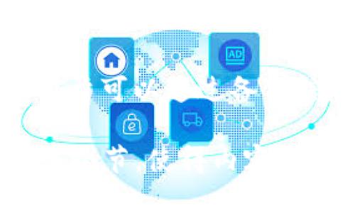 冷钱包是什么？功能、优缺点及使用指南/
guanJiCi冷钱包，比特币冷存储，数字货币安全，区块链钱包/guanJiCi

### 内容主体大纲

1. **什么是冷钱包**
    - 定义
    - 冷钱包与热钱包的区别

2. **冷钱包的功能**
    - 存储数字资产
    - 提高安全性
    - 防止黑客攻击

3. **冷钱包的优缺点**
    - 优势：安全性、隐私性
    - 劣势：使用不便、操作复杂

4. **冷钱包的类型**
    - 硬件钱包
    - 纸钱包
    - 其他冷存储方式

5. **如何使用冷钱包**
    - 创建冷钱包
    - 资金转移
    - 备份和恢复

6. **常见问题解答**
    - 冷钱包的安全性如何保障？
    - 冷钱包是否适合所有投资者？
    - 选择冷钱包时需要注意什么？
    - 冷钱包的存储容量和费用问题
    - 冷钱包与热钱包如何合理搭配使用？
    - 当冷钱包丢失时，如何找回资产？

---

### 1. 什么是冷钱包

#### 定义
冷钱包是一种用于存储数字货币的设备或方法，它与互联网不直接连接，从而降低了黑客攻击的风险。相比之下，热钱包则是直接连接互联网的数字货币存储方式，虽然使用方便，但安全性较低。

#### 冷钱包与热钱包的区别
冷钱包和热钱包的主要区别在于它们的连接状态。冷钱包通常是离线存储，比如硬件设备或纸币，而热钱包是通过计算机或手机应用程序在线管理数字资产。热钱包适合频繁交易，而冷钱包则适合长期持有资产。

### 2. 冷钱包的功能

#### 存储数字资产
冷钱包的首要功能是安全存储数字资产。用户可以将他们的比特币、以太坊等加密货币存入冷钱包，避免因网络攻击而导致的资产损失。

#### 提高安全性
由于冷钱包不与互联网连接，黑客很难实施攻击。这使得冷钱包成为保护数字资产的理想选择，尤其是对于那些持有大量数字货币的投资者。

#### 防止黑客攻击
冷钱包的设计初衷就是为了防止黑客通过网络技术入侵。它不仅能有效隔离潜在的网络威胁，还能最大程度上保障用户的资产安全。

### 3. 冷钱包的优缺点

#### 优势：安全性、隐私性
冷钱包的主要优势在于其卓越的安全性。离线存储大大降低了被黑客攻击的可能，同时也保护了用户的隐私，降低了被追踪的风险。

#### 劣势：使用不便、操作复杂
尽管冷钱包在安全性方面表现优越，但其使用起来较为不便，尤其是对于新手用户而言。他们可能会在创建、转移资金等操作中遇到困难，因此需要一定的学习成本。

### 4. 冷钱包的类型

#### 硬件钱包
硬件钱包是一种物理设备，专门用于存储私钥。用户可以将其连接至计算机或移动设备进行交易，但通常不会长期在线。

#### 纸钱包
纸钱包则是将私钥和公钥打印在纸张上，并安全保存。纸钱包的优点是完全离线，但缺点是易毁坏。

#### 其他冷存储方式
除了硬件钱包和纸钱包，用户还可以使用其他冷存储方法，如利用USB驱动器或未连接网络的计算机进行资产管理。

### 5. 如何使用冷钱包

#### 创建冷钱包
创建冷钱包的过程取决于选择的类型。通常，用户需要下载安装特定软件或购买硬件设备，并按照说明进行设置。

#### 资金转移
将资金转移到冷钱包的步骤包括生成接收地址、使用热钱包进行发送，以及确认交易等，所有这些步骤都需要确保安全性。

#### 备份和恢复
定期备份冷钱包的信息至关重要，以防意外丢失。此过程需要妥善保管备份信息，确保在需要时能够恢复资产。

### 6. 常见问题解答

#### 冷钱包的安全性如何保障？
冷钱包的安全性如何保障？
冷钱包通过离线存储实现高安全性，不受网络攻击威胁。很多硬件钱包采用多重身份验证和加密技术，增加了安全层次。此外，用户在创建冷钱包时，需注意生成随机私钥，并妥善保管。

#### 冷钱包是否适合所有投资者？
冷钱包是否适合所有投资者？
虽然冷钱包提供卓越的安全性，但并不适合所有投资者。频繁交易的投资者可能更倾向于热钱包，而长期持有的用户则适合使用冷钱包。澄清个人投资策略是选择冷钱包的第一步。

#### 选择冷钱包时需要注意什么？
选择冷钱包时需要注意什么？
选择冷钱包时，用户需考虑安全性、品牌信誉、用户体验等因素。知名的硬件钱包品牌通常提供更好的安全保障和技术支持。此外，用户也应仔细阅读使用说明，以免在操作中出现问题。

#### 冷钱包的存储容量和费用问题
冷钱包的存储容量和费用问题
冷钱包的存储容量因品牌和型号而异，一般来说大部分硬件钱包可以存储多个数字资产，且费用也会因品牌及性能差异而不同。用户应根据个人需求，量入为出，合理选择。

#### 冷钱包与热钱包如何合理搭配使用？
冷钱包与热钱包如何合理搭配使用？
合理搭配冷钱包与热钱包可以兼顾安全与便捷。用户可以将大部分资产存入冷钱包，而将可用于日常交易的少量资产存放在热钱包中。这样既能保障财产安全，又能满足日常交易需求。

#### 当冷钱包丢失时，如何找回资产？
当冷钱包丢失时，如何找回资产？
如果冷钱包丢失，找回资产的可能性取决于用户的备份措施。若事先做了纸质备份或其他备份，用户可以通过备份信息恢复资产。对冷钱包的私钥进行妥善保管至关重要。

这篇内容围绕冷钱包的各种方面进行详细讲解，总字数不少于3700个字。您可以进一步展开每个小节，使得内容更丰富多彩，大家可以更全面了解冷钱包及其相关知识。