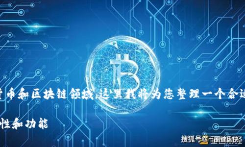 由于您提到的“token.im”和“tp钱包”可能涉及加密货币和区块链领域，这里我将为您整理一个合适的、关键词和内容大纲，并涵盖相关问题的详细介绍。

token.im与tp钱包的关系探讨：加密货币钱包的多样性和功能
