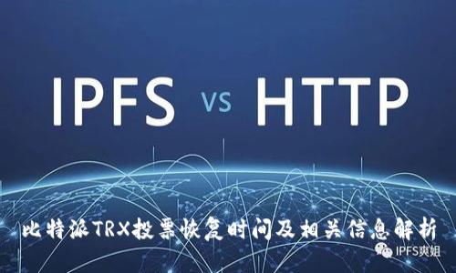 比特派TRX投票恢复时间及相关信息解析
