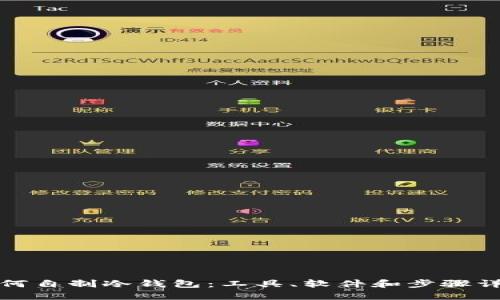 如何自制冷钱包:工具、软件和步骤详解