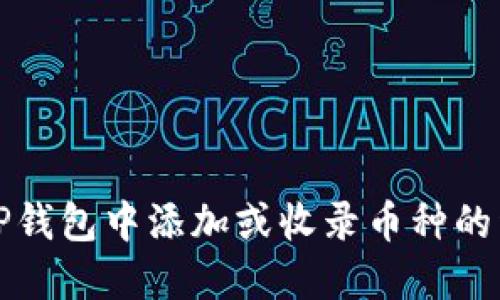 如何在TP钱包中添加或收录币种的详细指南