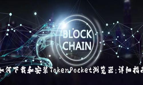 如何下载和安装TokenPocket浏览器：详细指南