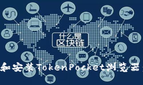如何下载和安装TokenPocket浏览器：详细指南