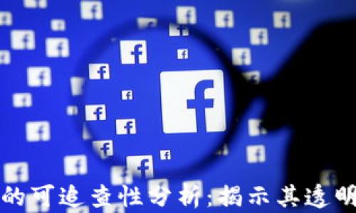 
虚拟币交易的可追查性分析：揭示其透明性与隐私性