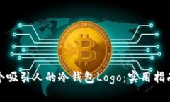 如何设计一个吸引人的冷钱包Logo：实用指南与创