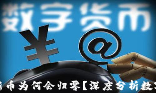 TP钱包购买的新币为何会归零?深度分析数字货币投资风险