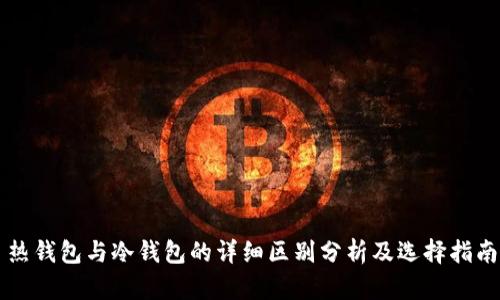 热钱包与冷钱包的详细区别分析及选择指南