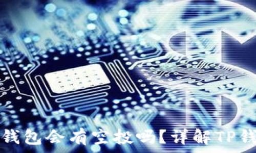   
代币放入TP钱包会有空投吗？详解TP钱包空投机制
