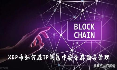 XRP币如何在TP钱包中安全存储与管理