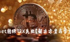 TokenPocket转账TRX失败？解决方案与常见问题解析