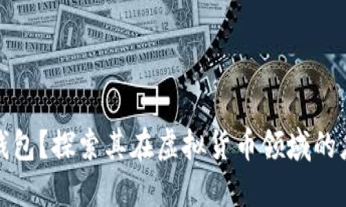 什么是TP钱包?探索其在虚拟货币领域的应用与价值