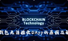 yinwen了解TP钱包无法接收DApp的原因及解决方法