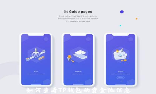 如何查看TP钱包的资金池信息