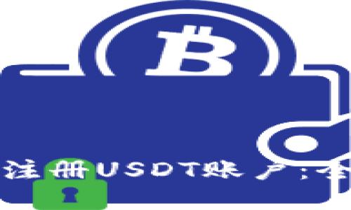 如何成功注册USDT账户：全步骤指南