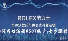 如何成功注册USDT账户：全步骤指南