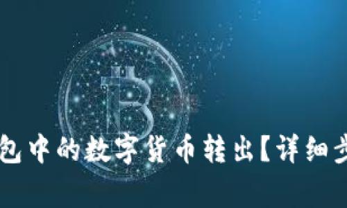 如何将IM冷钱包中的数字货币转出？详细步骤与注意事项