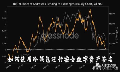 如何使用冷钱包进行安全数字资产签名