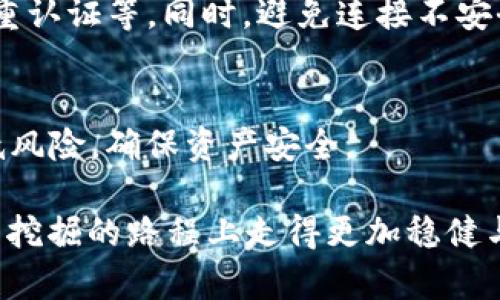 如何使用TP钱包挖掘USDT：详细指南与最佳实践

bianoti如何使用TP钱包挖掘USDT：详细指南与最佳实践/bianoti
TP钱包, 挖掘USDT, 加密货币, 钱包使用指南/guanjianci

## 内容主体大纲：

1. 什么是TP钱包
   - TP钱包的定义和功能
   - TP钱包的安全性
   - TP钱包的用户界面

2. USDT的基本知识
   - 什么是USDT
   - USDT的价值和用途
   - 为什么选择USDT作为挖矿目标

3. 如何在TP钱包上挖掘USDT
   - 前期准备
     - 注册TP钱包
     - 购买和充值USDT
   - 开始挖掘USDT
     - 硬件和软件要求
     - 挖掘步骤详解
     - 挖矿过程中注意事项

4. TP钱包挖掘USDT的收益分析
   - 挖掘的盈利模式
   - 挖掘时间与效率
   - 不同市场条件下的收益影响

5. 常见问题解答
   - 挖掘USDT可能遇到的问题
   - 如何挖掘效率
   - TP钱包的其他功能

6. 总结与未来展望
   - 加密货币挖掘的未来
   - TP钱包的发展趋势
   - 如何作为用户把握机会

## 详细内容：

### 1. 什么是TP钱包

#### TP钱包的定义和功能
TP钱包是一款支持多种加密货币的数字钱包，其具备安全、简单易用和高效等特点。用户能够轻松管理、转账和交易各种数字资产，成为日常加密货币交易的得力工具。

#### TP钱包的安全性
安全是用户选择加密货币钱包时考虑的首要因素。TP钱包采用了严格的加密技术和多重身份验证机制，有效保护用户资产免受黑客攻击和各种安全威胁。此外，TP钱包还定期进行安全审计，不断提升自身的安全防护能力。

#### TP钱包的用户界面
TP钱包设计简洁，用户界面友好，适合各种类型的用户，从新手到经验丰富的投资者都能快速上手。此外，TP钱包支持多语言界面，方便全球用户使用。

### 2. USDT的基本知识

#### 什么是USDT
USDT（Tether）是一种稳定币，其价值与美元1:1挂钩。它的出现旨在解决加密货币市场的波动性，使得用户能在进行加密货币交易时，拥有一种稳定的法定货币替代品。

#### USDT的价值和用途
USDT被广泛应用于加密交易市场，用户使用其进行资产保值、避险交易以及快速转账等。作为一种稳定的数字资产，USDT兼具了法定货币和加密货币的优点，满足了市场日益增长的需求。

#### 为什么选择USDT作为挖矿目标
选择USDT作为挖矿目标，可以最大程度地降低投资风险。由于USDT的价值相对稳定，用户在挖矿过程中无须担心因市场波动导致的资本损失。同时，USDT也能够为挖矿者提供良好的流动性，方便用户在需要时迅速兑换成法定货币或其他数字资产。

### 3. 如何在TP钱包上挖掘USDT

#### 前期准备
在进行USDT挖掘之前，用户需要完成一些前期准备工作。首先，需要下载并安装TP钱包应用，完成账户注册并进行身份认证。这一过程通常需要用户提供电子邮件地址及手机号，以确保帐户安全。

##### 注册TP钱包
用户可以在TP钱包的官网或应用商店下载TP钱包应用，按照提示输入相关信息，完成注册后便可获得一个唯一的钱包地址。

##### 购买和充值USDT
注册完成后，用户需要购买USDT并将其充值到TP钱包。可以通过交易所、P2P平台等途径购买USDT，并在TP钱包中充值，通过提供自己的钱包地址进行转账。

#### 开始挖掘USDT
准备工作完成后，用户可以开始挖掘USDT。挖掘的方式有多种，用户需选择适合自己的挖掘方式。常见的方式包括使用专业矿机、个人电脑挖矿以及参与云挖矿等。

##### 硬件和软件要求
如果选择个人电脑进行挖掘，用户需要根据挖掘算法选择合适的硬件配置，通常要求较高的计算能力和显存。此外，需要安装相关挖矿软件，用户可以在TP钱包的官方网站找到推荐的软件清单。

##### 挖掘步骤详解
挖掘的具体步骤一般包括选择挖矿池、连接TP钱包、设置挖矿参数等。这里需要仔细阅读TP钱包的使用说明书，以确保用户不会遗漏任何关键步骤。

##### 挖矿过程中注意事项
挖矿过程中，用户需定期检查挖矿进度以及电量消耗，以自己的挖矿效率。同时，注意冷却和散热，避免设备过热导致损坏。此外，需关注市场趋势，及时调整挖矿策略，以获得最佳回报。

### 4. TP钱包挖掘USDT的收益分析

#### 挖掘的盈利模式
TP钱包挖掘USDT的盈利模式主要来自于挖矿获得的奖励，此外，用户可以通过持有USDT的升值获得收益。用户需根据市场环境选择最佳的挖矿和资产管理策略，以实现收益最大化。

#### 挖掘时间与效率
挖掘效率受多种因素的影响，包括硬件性能、挖矿算法和网络难度等。通常，挖掘时间越长，收益越高，但用户需权衡好投入与产出的关系。

#### 不同市场条件下的收益影响
市场状况对挖掘USDT的收益有显著影响。在加密货币市场火热时，USDT需求增加，挖掘者的收益也随之上涨；相反，市场冷淡时，则可能面临收益下滑的风险。因此，合理预测市场趋势，将有助于提升挖矿收益。

### 5. 常见问题解答

#### 挖掘USDT可能遇到的问题
挖掘USDT时，可能会遇到一些技术性问题，比如网络断连、挖矿软件故障等。用户应具备基本的技术知识，以便及时排查并解决潜在的问题。

#### 如何挖掘效率
挖掘效率对收益有直接影响。用户可以通过调整挖掘参数、选择高效的挖矿软件和矿池、提升硬件配置等方式来挖掘效率。另外，合理安排挖矿时间，避免在高峰期挖掘，也能够提高成功率。

#### TP钱包的其他功能
除了USDT挖矿，TP钱包还具有资产管理、转账、交易等多种功能。用户可以充分利用这些功能，提升自身的数字资产管理能力，从而为挖矿效果提供支撑。

### 6. 总结与未来展望

#### 加密货币挖掘的未来
未来，加密货币挖掘将随着技术的进步而不断演化。用户需要时刻关注行业动态，适应变化，以应对各种挑战。

#### TP钱包的发展趋势
作为一个优秀的数字货币钱包，TP钱包正在集成更多的功能，以吸引更多用户。未来，TP钱包可能会与更多的DeFi项目进行合作，提升用户的挖掘体验，并在安全性上不断提高。

#### 如何作为用户把握机会
用户应关注市场趋势，获取相关知识，及时调整自己的挖矿策略，抓住每一个机会。同时，随着竞争加剧，投资者需要理性分析市场，以降低投资风险。

---

### 相关问题及介绍

#### 问题1：TP钱包安全吗？
##### 安全性详解
TP钱包在安全性方面，采用国际领先的多重加密技术。每次交易都需要用户确认，并进行双重验证，大大降低了盗窃的风险。此外，TP钱包的私钥由用户自行控制，不会存储在服务器上，这样即使服务器遭到攻击，用户的资产仍然可以得到保护。

##### 常见安全问题
虽然TP钱包提供了良好的安全保障，但用户也需设立安全防范措施。常见的安全问题包括钓鱼网站、病毒软件、二维码伪造等。用户在使用TP钱包时，应保持警惕，确保下载官方版软件，并定期检查设备安全。

#### 问题2：TP钱包的用户友好性如何？
##### 用户体验分析
TP钱包的用户界面，易于操作，用户无需具备专业知识，便可快速上手。钱包内置了多种功能模块，使得资产管理、转账、交易等都能在同一界面完成，提升了用户的使用体验。

##### 适用人群
由于其友好的操作界面，TP钱包特别适合加密货币新手，也同样满足更有经验的玩家。无论是进行简单的资产存储，还是复杂的交易，TP钱包都能提供良好的支持。

#### 问题3：市场波动对USDT挖掘的影响？
##### 市场分析
市场波动对USDT的挖掘有着复杂的影响。作为一种稳定币，USDT的价值在正常情况下相对稳定，然而在市场波动巨大的时候，投资者对USDT的需求可能会激增，这时挖矿者可以获得更多的收益。

##### 策略调整
在市场因素变化时，挖矿策略也应随之调整。一定要保持动态的市场策略，以确保自己的投资获得最佳回报。比如，可以考虑在波动性较大时将更多的资金投入到USDT中，从而获取更高的流动性收益。

#### 问题4：如何选择挖矿算法？
##### 挖矿算法解析
挖矿算法的选择至关重要，不同算法的工作原理、耗电量、回报等都会有所不同。在选择时，用户需要根据手上的硬件设备、挖矿目标和市场状况进行综合评估，选择最契合自己需求的算法。

##### 比较各类型算法
例如，SHA-256算法适用于ASIC挖矿设备，效率高；而Ethash则适合GPU挖矿，适用性广。了解不同算法的特点，可以帮助用户科学管理资源，提高挖矿效果。

#### 问题5：USDT挖掘需要多少投入？
##### 成本分析
USDT挖掘的成本主要包括硬件设备投资、挖矿软件费用以及电力成本。用户需结合自身经济状况，选择合适的入门级或高配置设备。初始投资可能需要数百到数千元不等。

##### 长期收益预估
虽然初期投资较高，但根据挖掘的效率和成效，所产生的收益是可观的。用户需做长远打算，根据市场变化及时调整挖矿策略，以达到利益的最大化。

#### 问题6：如何确保TP钱包的使用安全？
##### 安全保障措施
使用TP钱包时，用户可通过多层次的安全验证措施提高账户安全性，包括使用强密码、定期更改密码、启用双重认证等。同时，避免连接不安全的网络，确保交易安全。

##### 定期监控账户
用户还应定期监控自己的账户状态，及时发现并处理异常情况。通过保持良好的安全习惯，用户能够有效降低风险，确保资产安全。

以上内容构成了对TP钱包挖掘USDT的全面解读，涵盖了多方面的知识和经验，希望能够帮助用户在加密货币挖掘的路程上走得更加稳健与顺畅。