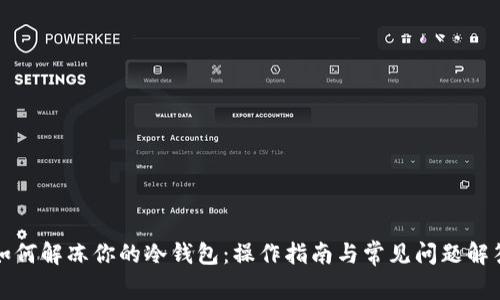 如何解冻你的冷钱包：操作指南与常见问题解答