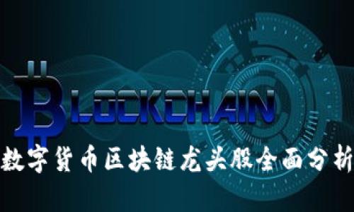 数字货币区块链龙头股全面分析