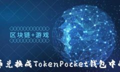   如何将火币兑换成TokenPocket钱包中的数字资产