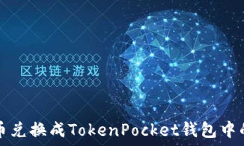 如何将火币兑换成TokenPocket钱包中的数字资产