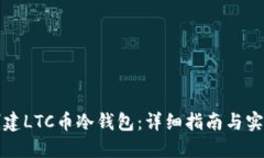 如何创建LTC币冷钱包：详细指南与实用技巧