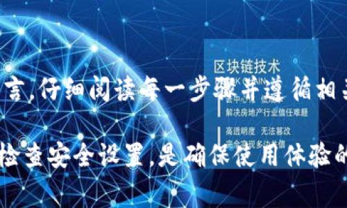   TP钱包如何开币：新手指南与常见问题解答 / 
 guanjianci TP钱包, 如何开币, 加密货币, 数字钱包 /guanjianci 

### 内容主体大纲

1. 引言
   - 什么是TP钱包？
   - TP钱包的功能概述。

2. TP钱包的安装与设置
   - 下载TP钱包
   - 创建新钱包
   - 导入已有钱包
   - 钱包安全设置

3. TP钱包中如何开币
   - 开币的基本概念
   - 使用TP钱包开币的步骤
     - 选择需要开设的币种
     - 填写开币所需信息
     - 提交申请
   - 开币成功后的步骤

4. 如何在TP钱包中进行交易
   - 发送和接收加密货币
   - 交易手续费介绍
   - 交易安全性注意事项

5. TP钱包的优势与劣势
   - TP钱包的优势
   - 可能存在的劣势

6. 常见问题解答
   - 如何恢复丢失的TP钱包？
   - TP钱包支持哪些加密货币？
   - 开币申请被拒绝怎么办？
   - 如何提升TP钱包的安全性？
   - TP钱包的客户服务与技术支持？
   - 它是否适合所有用户？

7. 结论
   - 对于新手用户的建议
   - 总结TP钱包的开币流程

---

### 1. 引言

随着区块链和加密货币的普及，越来越多的人开始关注如何使用这些新兴技术进行投资和交易。TP钱包作为一种流行的数字钱包，成为了许多加密货币用户的首选。在这篇文章中，我们将探讨TP钱包如何开币，并解答一些常见问题，以帮助用户更好地使用这一工具。

TP钱包是一款兼容多种区块链的数字资产管理工具，用户可以通过它安全地存储、管理和交易各种加密货币。其界面友好且易于使用，深受新手和老手的喜爱。

### 2. TP钱包的安装与设置

#### 下载TP钱包

首先，用户可以前往TP钱包的官方网站或各大应用商店下载最新版本的TP钱包。无论是安卓系统还是iOS系统，TP钱包均提供支持。

下载完成后，用户需要按照提示进行安装，确保已开启手机的未知来源安装权限（如适用）。一旦安装完毕，用户可以打开应用开始设置钱包。

#### 创建新钱包

在首次使用TP钱包时，用户需要选择“创建新钱包”选项。系统将要求设置一个安全的密码，以确保钱包的安全。建议选择一个强密码，包含字母、数字和特殊符号，并尽量不与其他账户相同。

完成密码设置后，TP钱包将向用户提供一组助记词（通常是12或24个单词），这组助记词是恢复钱包的重要凭证。用户需妥善保存，不可随意泄露。

#### 导入已有钱包

如果用户已有TP钱包的私钥或助记词，可以选择“导入钱包”选项。输入助记词或私钥后，钱包即会加载用户之前的数字资产。

#### 钱包安全设置

除了设置登录密码和保存助记词外，用户还可以启用双重认证、指纹识别等额外的安全措施。确保钱包的安全性在加密货币交易中至关重要。

### 3. TP钱包中如何开币

#### 开币的基本概念

开币是指用户在数字钱包中创建新的加密货币账户以支持特定币种的存储和交易。TP钱包支持多种加密货币的开设，如比特币、以太坊等。

#### 使用TP钱包开币的步骤

##### 选择需要开设的币种

在TP钱包的主界面，用户可以找到不同的币种列表。在列表中选择希望开设的币种，点击进入相关页面。

##### 填写开币所需信息

一般情况下，用户需要填写有关币种的基本信息。这些信息可能包括币种名称、数量、以及其他操作要求。确保所有信息准确无误。

##### 提交申请

在填写完必要信息后，用户需点击“提交申请”按钮。系统将对申请进行审核。

#### 开币成功后的步骤

一旦开币申请获得批准，用户将会收到通知。此时，他们可以在钱包中看到刚开设的币种。用户可以随时进行存储和交易操作。

### 4. 如何在TP钱包中进行交易

#### 发送和接收加密货币

用户可以轻松地在TP钱包中进行加密货币的发送和接收。接收方面，用户只需提供自己的地址，发送方可向该地址发送资产。在发送方面，用户可输入接收方的地址，填写金额后确认即可。

#### 交易手续费介绍

每次交易通常会产生一定的手续费，手续费的具体数额取决于网络状况和代币类型。用户应提前了解相关费用，确保在进行交易时拥有足够的余额支付手续费。

#### 交易安全性注意事项

在进行交易时，用户需确保自己连接的网络环境安全，建议避免在公共Wi-Fi环境下完成交易。同时，仔细核对接收地址，确保无误，以免资金损失。

### 5. TP钱包的优势与劣势

#### TP钱包的优势

TP钱包的优势在于其支持多种资产，操作方便且界面友好。此外，TP钱包的安全性设计也让用户更加放心，包含多重认证和加密保护等功能。

#### 可能存在的劣势

尽管TP钱包的功能强大，但也可能存在某些不足。例如，部分用户可能会觉得某些技术支持和服务不足，而对于新手来说，初次使用时可能会遇到一定的学习曲线。

### 6. 常见问题解答

#### 如何恢复丢失的TP钱包？

恢复丢失的TP钱包的方法
如果用户丢失了TP钱包，恢复的方法主要依赖于先前保存的助记词或私钥。使用助记词时，用户在TP钱包的登录界面选择“恢复钱包”，然后输入助记词即可重新获得钱包访问权限。

在输入助记词时，用户需确保每个单词的拼写准确，并按正确的顺序输入。一旦验证成功，用户将能够访问之前的钱包及其内的所有资产。

注意事项
若无法找到助记词或私钥，用户将无法恢复钱包里的资产。因此，保存助记词时务必小心，应将其写在纸上并存放在安全的地方，避免数字记录被黑客攻击。

#### TP钱包支持哪些加密货币？

TP钱包支持的币种
TP钱包支持多种主流加密货币以及部分小众币种，包括但是不限于比特币（BTC）、以太坊（ETH）、瑞波币（XRP）等。用户可以在钱包中查看已支持的完整币种列表。

新币种的添加
TP钱包的开发团队持续努力更新并添加更多的加密货币，以满足用户需求。因此，如果用户希望在TP钱包中使用某个未支持的币种，可以通过官方反馈渠道提出建议。

#### 开币申请被拒绝怎么办？

分析和解决开币申请被拒绝的原因
如果用户的开币申请被拒绝，首先需了解拒绝的原因。一般情况下，拒绝的原因可能是填写的信息不准确、该币种在TP钱包尚未支持等。

用户可仔细检查填写的信息，确保无误后再次申请。如果原因是币种尚未支持，可以向TP钱包反馈，询问未来是否会支持该币种。

#### 如何提升TP钱包的安全性？

提升TP钱包安全性的有效措施
除了设置强密码和有效保存助记词外，用户还可以采取以下措施提升TP钱包的安全性：

ul
li启用双重认证：增加一层额外的安全保护，确保只有经过验证的用户才可访问钱包。/li
li养成定期更改密码的习惯，以防止密码泄露风险。/li
li定期备份钱包：将钱包文件或助记词保存在不同的安全位置，防止意外丢失。/li
li尽量避免在公共Wi-Fi下使用TP钱包，确保网络安全。/li
/ul

#### TP钱包的客户服务与技术支持？

如何联系TP钱包的客服与技术支持
TP钱包为用户提供多个方式进行客户服务和支持，例如FAQs、论坛、社交媒体等。用户可访问官网获取更多联系方式，通常包括官方邮箱和在线客服。

在提交问题或反馈时，用户需清晰描述所遇到的问题，并提供相关信息，方便技术支持团队进行有效的处理和响应。

#### 它是否适合所有用户？

适用人群分析
TP钱包因其界面友好和操作便捷，适合初学者以及有一定经验的用户。对于那些希望轻松管理多种资产的投资者来说，TP钱包提供了完善的功能支持。

然而，对于专业级用户或者需要特定高级功能的用户，可能需要再考虑其他钱包选项，毕竟不同钱包之间在功能、界面、费用等方面会有所不同。

### 7. 结论

通过上述内容，我们详细阐述了如何使用TP钱包开币的流程，以及其中可能遇到的问题和解决办法。对于新手用户而言，仔细阅读每一步骤并遵循相关安全建议，将有助于保证资产安全。

总之，TP钱包因其便捷的操作和良好的安全性，已成为多种加密货币用户的热门选择。在日常使用中，保持警惕，定期检查安全设置，是确保使用体验的关键。