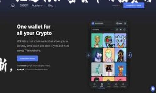 如何查询冷钱包登录的IP地址？全面指南和注意事项

冷钱包, 查IP, 加密货币, 安全策略/guanjianci

## 内容主体大纲

1. **引言**
   - 冷钱包的定义
   - 为什么冷钱包安全性高
   - 查询IP地址的重要性
   
2. **冷钱包登录的基本概念**
   - 什么是冷钱包
   - 冷钱包与热钱包的区别
   - 常见的冷钱包类型
   
3. **查询IP地址的必要性**
   - 保护账户安全
   - 识别潜在的安全威胁
   - 监控异常活动
   
4. **如何查询冷钱包登录的IP地址**
   - 通过钱包提供的功能查询
   - 使用网络监控工具
   - 分析访问记录
   
5. **确保查询的安全性**
   - 如何确保数据隐私
   - 使用安全的网络环境
   - 防范常见的网络攻击
   
6. **常见问题和误区**
   - 查询IP地址是否必要？
   - 是否可以通过IP地址追踪到用户？
   - 哪些工具最适合查询IP地址？

7. **结论**
   - 持续关注账户的安全性
   - 定期检查登录记录的习惯

---

## 详细内容

### 引言

冷钱包是数字货币行业中一项重要的安全工具，它能够有效地隔离用户的资产免受黑客攻击和其他网络风险。随着越来越多的人参与到加密货币的投资与交易中，保护这些资产的安全性成为了首要任务。查询冷钱包登录的IP地址可以帮助用户监控其账户安全，并及时发现异常情况。

### 冷钱包登录的基本概念

#### 什么是冷钱包

冷钱包是指一种离线存储数字货币私钥的钱包形式。与热钱包（在线钱包）不同，冷钱包不直接连接到互联网，因此在网络攻击中相对安全。冷钱包可以是硬件钱包、纸钱包或其他储存介质，它们能够有效地防止黑客入侵。

#### 冷钱包与热钱包的区别

冷钱包与热钱包最大的区别在于其连接互联网的方式。热钱包通过网络与用户的数字资产进行连接，方便日常交易，但也因此增加了被攻击的风险。而冷钱包则通过离线的方式存储私钥，极大限度地降低了被盗的可能性。

#### 常见的冷钱包类型

冷钱包主要有以下几种类型：
ul
li硬件钱包：如Ledger、Trezor等，采用专门的硬件设备来存储私钥。/li
li纸钱包：将私钥以纸质形式永久保留，完全不连接网络。/li
li离线计算机：使用没有互联网接入的计算机生成并存储私钥。/li
/ul

### 查询IP地址的必要性

#### 保护账户安全

定期查询登录IP地址能够让用户第一时间发现非正常的访问行为。例如，如果有未知的IP地址尝试登录账户，用户可以及时采取措施，如更改密码或启用双重认证等，从而有效保护资产安全。

#### 识别潜在的安全威胁

通过监控登录的IP地址，用户能够识别出潜在的安全威胁。某些IP地址可能来自高风险的网络区域，警惕性的用户可以进一步调查这些IP地址是否为攻击行为。

#### 监控异常活动

定期检查登录IP能够帮助用户监控账户的异常活动，比如频繁的登录尝试，或在非生物时间段内的登录习惯等，从而及时发现问题。

### 如何查询冷钱包登录的IP地址

#### 通过钱包提供的功能查询

一些冷钱包提供了查询历史登录记录的功能，用户可以直接进入相关设置查看了。

#### 使用网络监控工具

用户还可以利用一些网络监控工具实时记录登录信息。这类工具能够帮助用户更精准地监控IP地址。

#### 分析访问记录

通过交易平台或钱包本身提供的日志，用户可以寻找登录源IP，进而进行分析以判断其安全性。

### 确保查询的安全性

#### 如何确保数据隐私

在进行IP地址查询时，确保数据隐私至关重要。避免在公共网络环境下进行，以防止数据被截获。

#### 使用安全的网络环境

尽量在可信的私密网络环境中进行查询操作，避免在不知名的Wi-Fi网络下进行访问，以防轻易遭受攻击。

#### 防范常见的网络攻击

用户在查询IP地址时，还应该定期更新防病毒软件，使用安全的防火墙，确保其设备没有被恶意软件感染。

### 常见问题和误区

#### 查询IP地址是否必要？

是的，查询IP地址是一种有效保障账户安全的措施。它可以帮助用户监控账户的使用情况并及早发现潜在的安全风险。

#### 是否可以通过IP地址追踪到用户？

理论上，IP地址可以用来大致定位用户的地理位置，但是追踪到具体的个人通常比较困难，尤其是在使用虚拟专用网络（VPN）等方式上网的情况下。

#### 哪些工具最适合查询IP地址？

一旦选定冷钱包，用户可以使用多种工具来提高查询的效率。例如，网络监控软件、交易所提供的查询功能、专门的IP在线查询工具等

### 结论

在数字资产日益重要的今天，使用冷钱包并定期查询IP地址是一种明智的安全策略。只有在确保账户安全之后，用户才能更加安心地进行加密货币的投资与交易。

---

以上内容是文章的主要结构和内容，后续可以逐步扩展到3700字以上，进一步探讨各个小节的细节，并加入具体实例和数据分析。