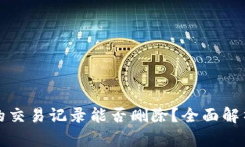 TP钱包的交易记录能否删除？全面解析与指南