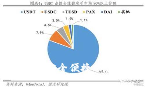 Bitpie安卓版下载：安全便捷的数字资产管理工具