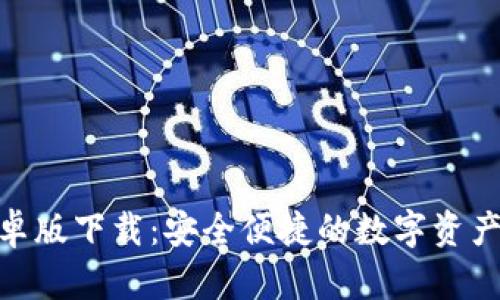Bitpie安卓版下载：安全便捷的数字资产管理工具
