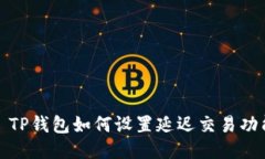 : TP钱包如何设置延迟交易功能