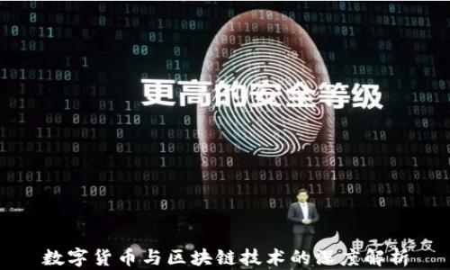 
数字货币与区块链技术的深度解析