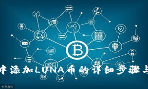 在TP钱包中添加LUNA币的详细步骤与注意事项