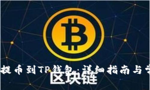 如何将Pig币提币到TP钱包：详细指南与常见问题解答