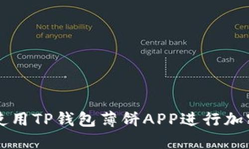 如何安全使用TP钱包薄饼APP进行加密货币交易