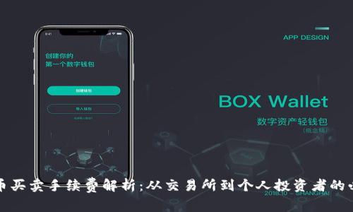 数字货币买卖手续费解析：从交易所到个人投资者的必读指南