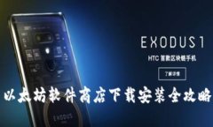 以太坊软件商店下载安装全攻略