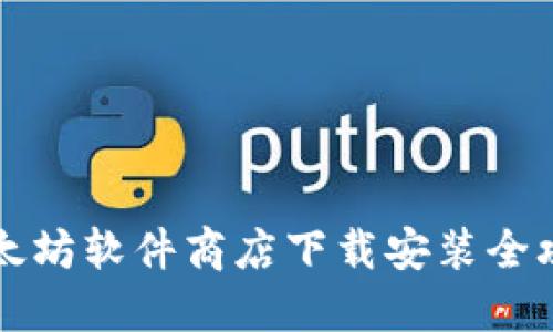 以太坊软件商店下载安装全攻略