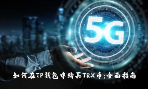 如何在TP钱包中购买TRX币:全面指南