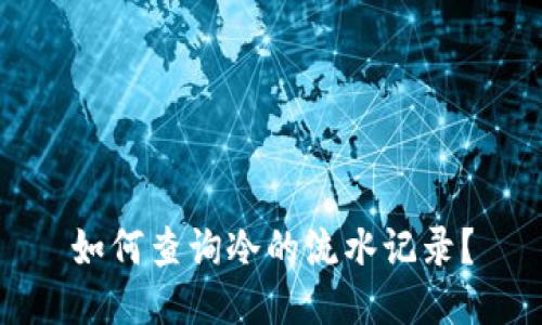 如何查询冷的流水记录？