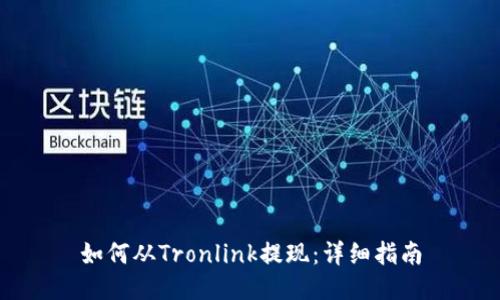 如何从Tronlink提现：详细指南