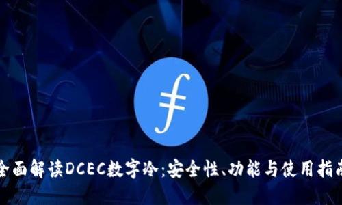 全面解读DCEC数字冷：安全性、功能与使用指南