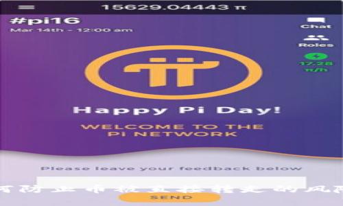 TP如何防止币被直接转走的风险分析