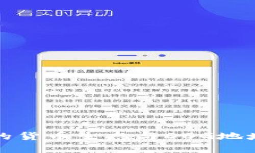 TP中的货币生态与DOG地址详解