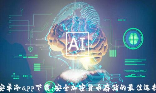 安卓冷app下载:安全加密货币存储的最佳选择
