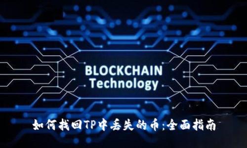 如何找回TP中丢失的币:全面指南